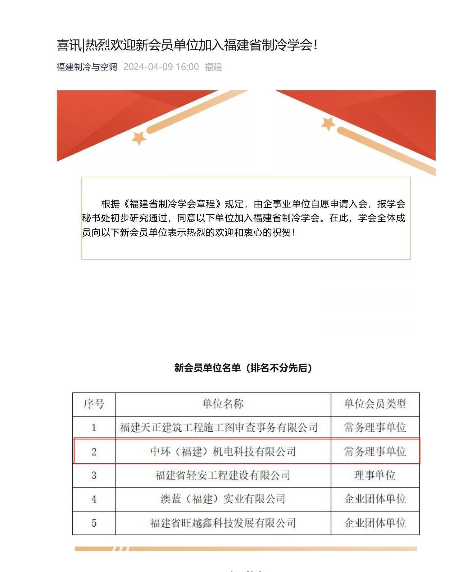 喜訊_熱烈歡迎新會(huì)員單位加入福建省制冷學(xué)會(huì)！_00(1).jpg