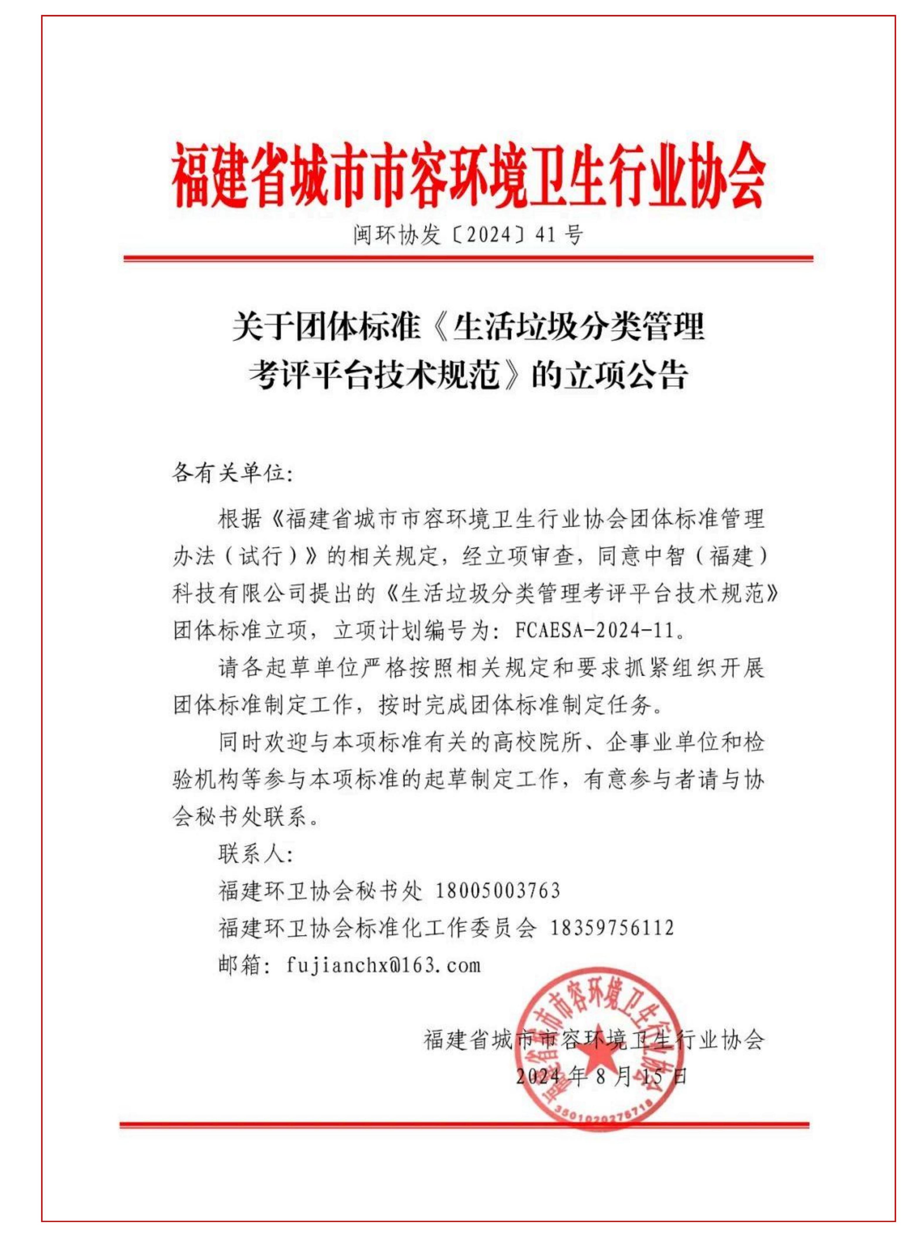 重要通知丨關(guān)于團(tuán)體標(biāo)準(zhǔn)《生活垃圾分類管理考評(píng)平臺(tái)技術(shù)規(guī)范》的立項(xiàng)公告_01(1).jpg